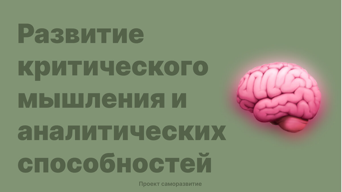 Развитие критического мышления и аналитических способностей | Саморазвитие  | Дзен