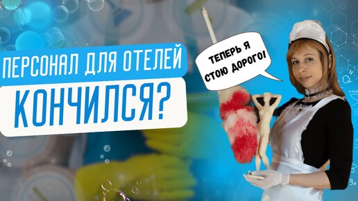 Работа горничной, куда делись работники? Проблемы найма персонала для