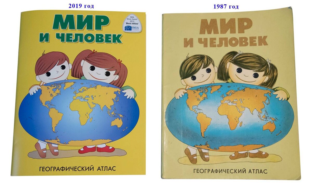 Географический атлас «Мир и человек» за 1987г. и за 2019г.