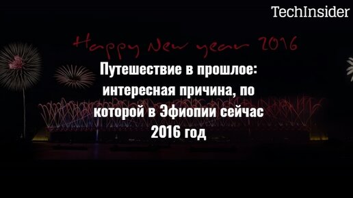 Путешествие в прошлое: интересная причина, по которой в Эфиопии сейчас 2016 год