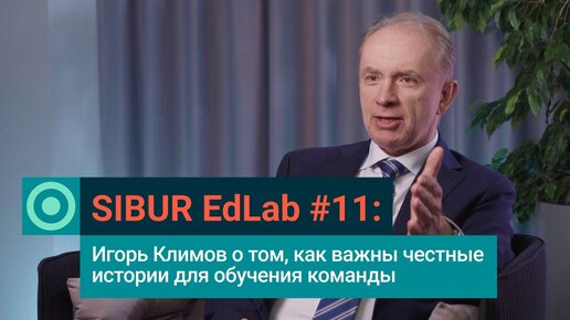 SIBUR EdLab #11: Игорь Климов о Кейс-методе