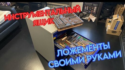 Ложементы для инструментальной тележки своими руками | Пикабу