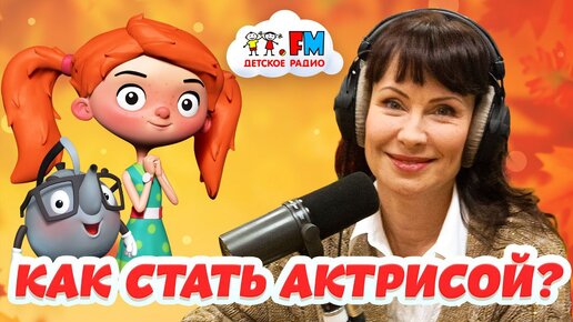 Как стать актрисой? Большое интервью с Нонной Гришаевой