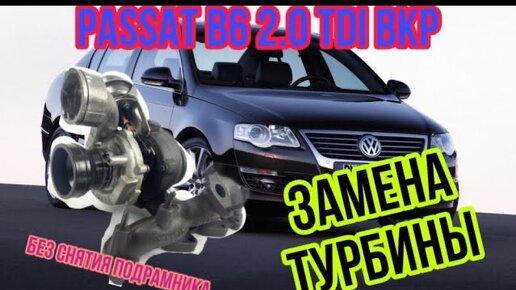 Замена турбины Volkswagen Passat B6