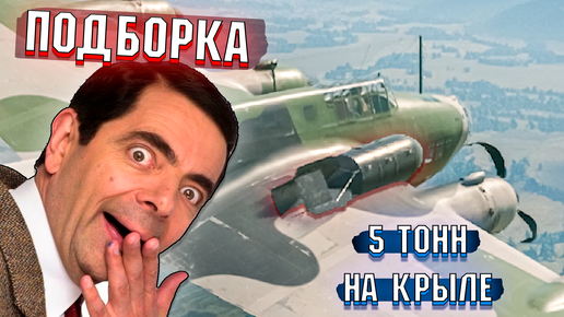 War Thunder - 5 ТОНН НА КРЫЛЕ, РИКОШЕТЫ И БАГИ - ПОДБОРКА