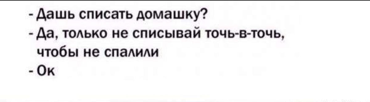 Списано спросил. Только не списывай точь в точь. Не списывай точь в точь Мем. Дай списать только не списывай точь в точь. Мем дай списать только не точь в точь