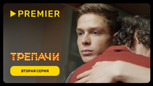 Трепачи | Вторая серия | PREMIER