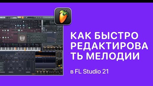 Как быстро редактировать мелодии в FL Studio 21 [Fruity Pro Help]