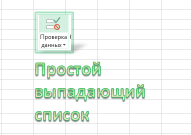 Как сделать зависимые выпадающие списки в ячейках Excel