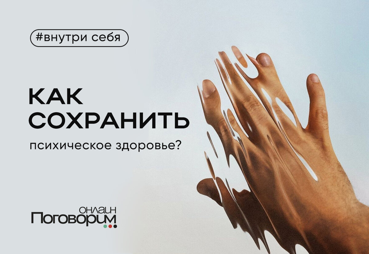 Как сохранить психическое здоровье? | Поговорим.online | Дзен