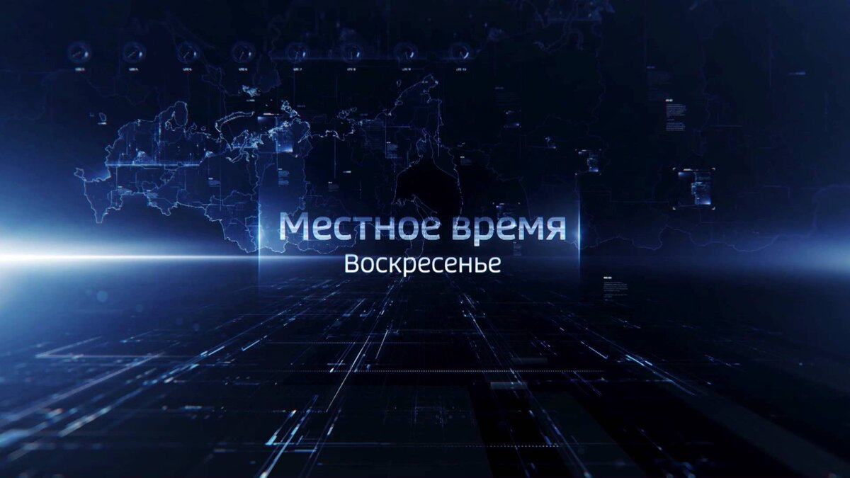    Не пропустите итоговый выпуск "Вестей" в воскресенье в 8:00 на канале "Россия-1. Башкортостан"