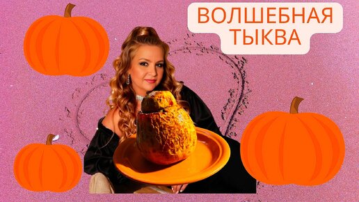 Тыква, фаршированная мясом, в духовке