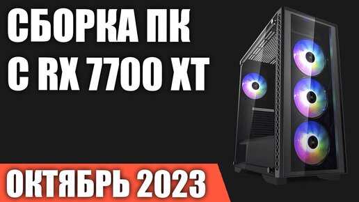 Сборка ПК с RX 7700 XT. Октябрь 2023 года!