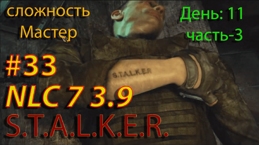 S.T.A.L.K.E.R. NLC7 3.9 Прохождение #33 День-11. Часть-3. Зуб. Игорь Сухой. Отец Диодор. Артём Кулинар.