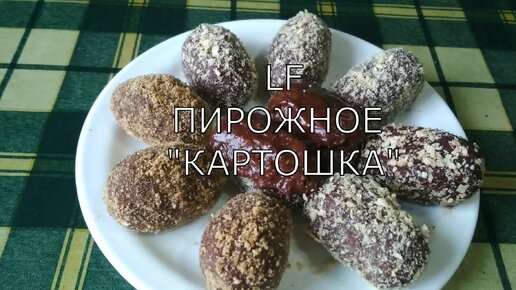 Пирожное картошка. Забытый рецепт.