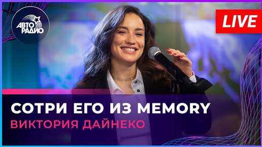 Виктория Дайнеко - Сотри Его Из Memory (LIVE @ Авторадио)