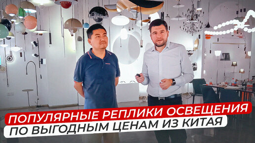 Популярные реплики освещения по выгодным ценам из Китая // МБЛ ТУР