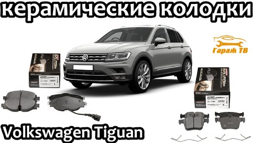 Download Video: Замена тормозных колодок Volkswagen Tiguan на керамические