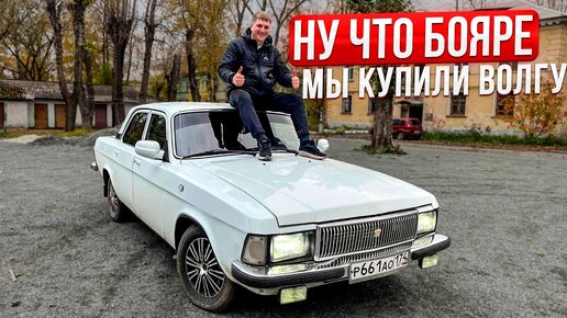 Ну что Бояре мы Купили ВОЛГУ !!!!