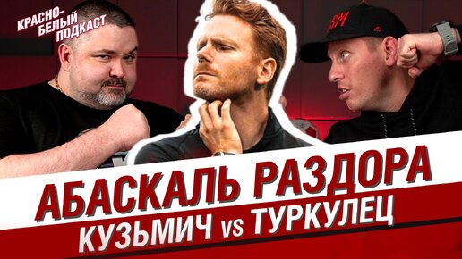 Абаскаль раздора | Кузьмич VS Туркулец | Жесткий разговор о проблемах “Спартака” и его тренере | КБП 20.10.2023