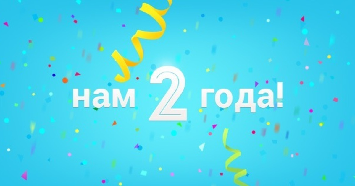 2 года. Нам 2 года. 2 Года компании. Нам 2 года с днем рождения. С днем рождения компании 2 года