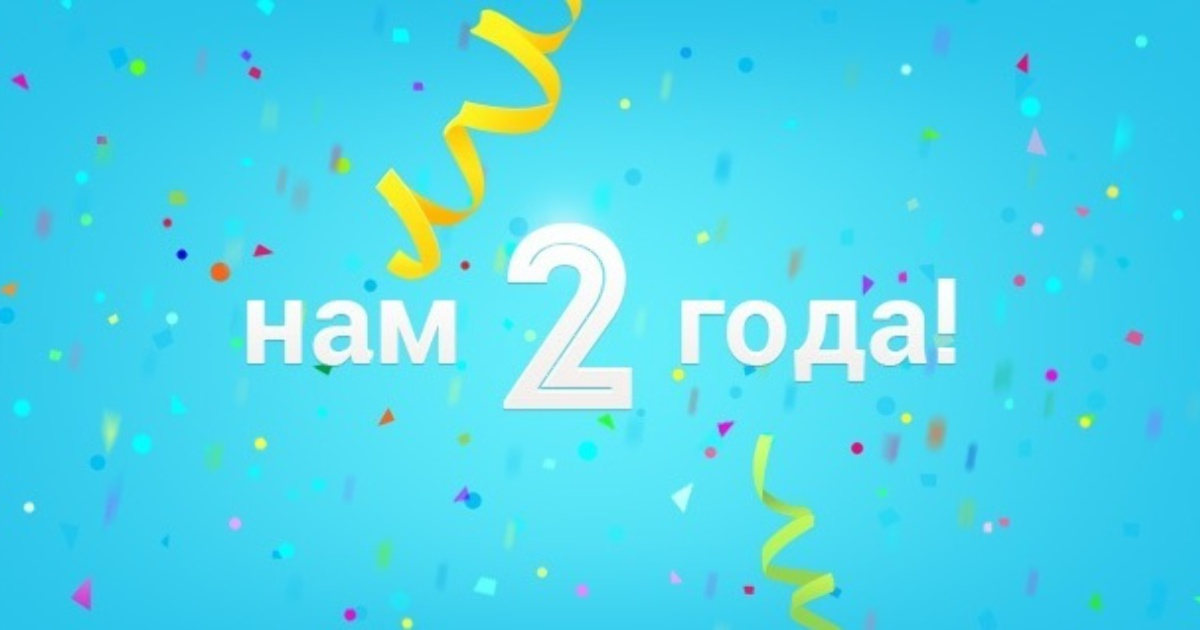 2 года проекту. Нам 2 года. 2 Года компании. Нам 2 года с днем рождения. С днем рождения компании 2 года.