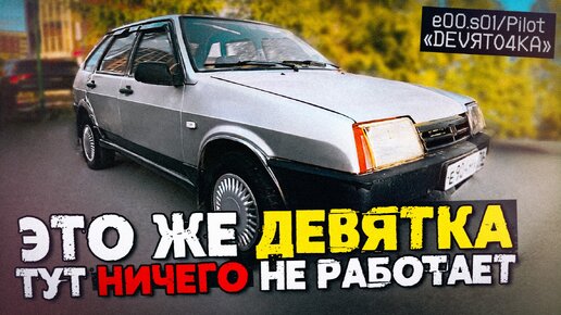 КУПИЛИ ДЕВЯТКУ ЗА 55 ТЫСЯЧ! ВАЗ 2109 [пилот]