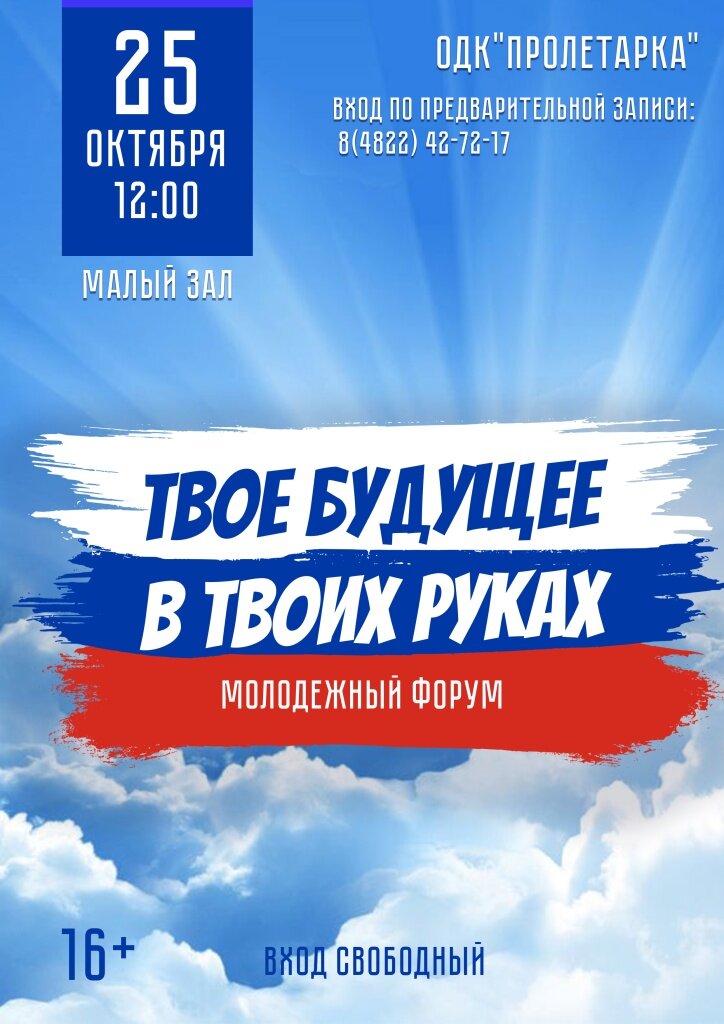 В Твери с молодёжью поговорят об опасности терроризма на форуме «Твоё будущее в твоих руках»