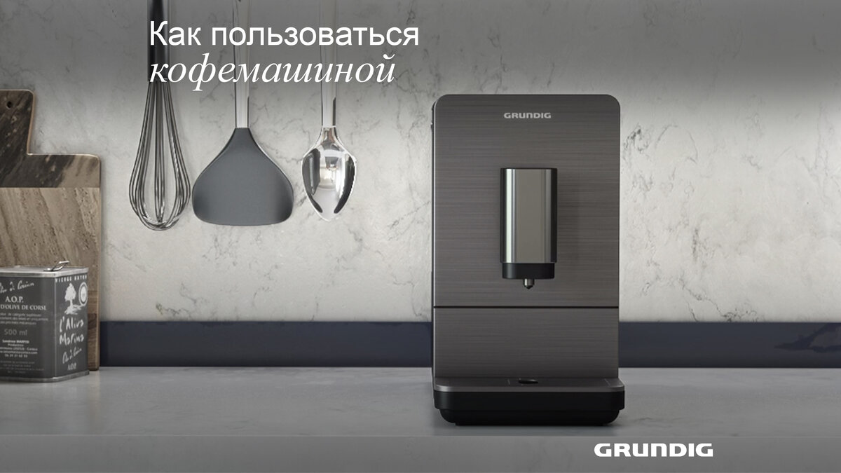 Grundig KVA 4830 – базовая модель в линейке кофемашин, ориентированная на приготовление двух видов кофе – крепкого и мягкого эспрессо (лунго)