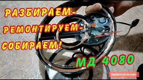 Ремонт катушки МД 4080, МД 4030. Избавляемся от глюков и ложных сигналов. Результат порадовал!