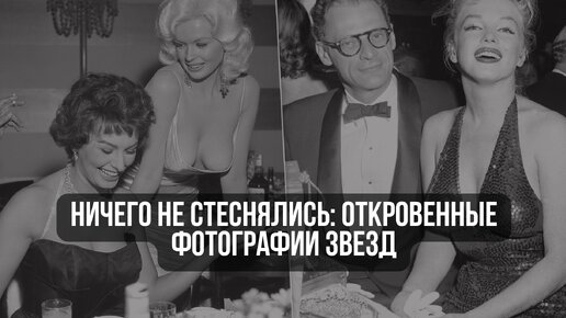 Ничего не стеснялись: откровенные фотографии звезд