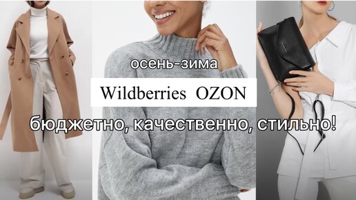 ПОКУПКИ с WILDBERRIES и OZON | ВЕРХНЯЯ ОДЕЖДА, БАЗОВЫЕ ВЕЩИ, АКСЕССУАРЫ. Finn Flare,Koton,Funday