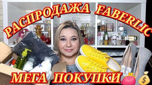 🛍 😱 РАСПРОДАЖА ФАБЕРЛИК / СУПЕР ПОКУПКИ / МЕГА СКИДКИ FABERLIC / ОДЕЖДА ОБУВЬ 🎁