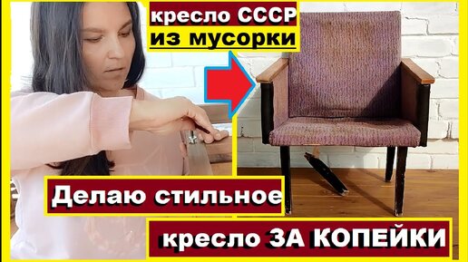 Download Video: Нашла кресло с мусорки посмотрите что с ним стало/Как за копейки я реанимировала старое кресло СССР/Супер кресло из помойки