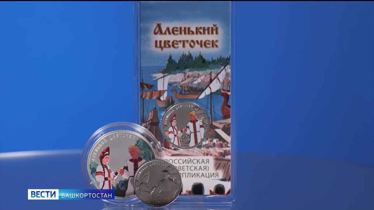    Банк России выпустил три вида памятных монет по мотивам сказки Сергея Аксакова "Аленький цветочек"