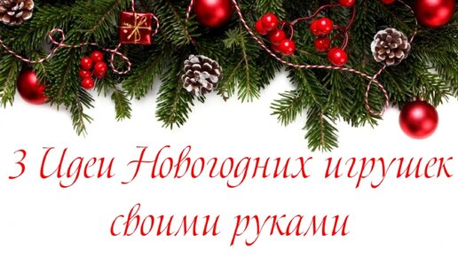 Украшение на елку - колокольчики из веревки / Подготовка к Новому Году и Рождес�тву