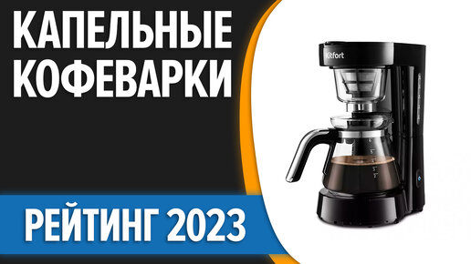 ТОП—7. Лучшие капельные кофеварки для дома. Рейтинг 2023 года!