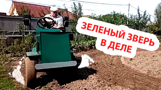 Зеленый зверь в деле