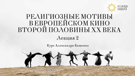 2. Ингмар Бергман. Трагедия религиозного сознания. Курс Александра Кащенко