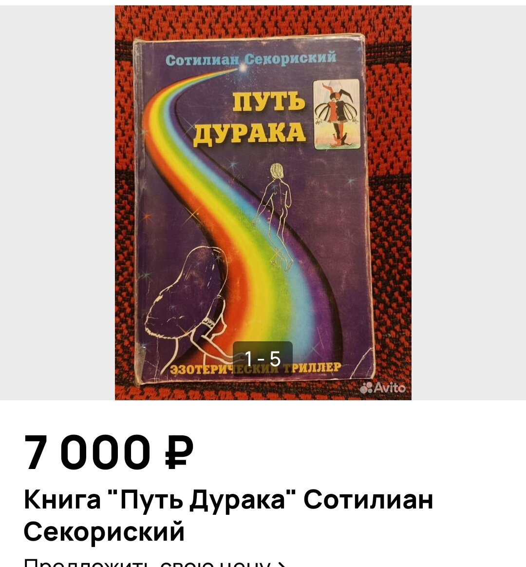 Сколько я готова заплатить, чтобы ещё раз пройти путь дурака | Байки  Бабушки Паучихи | Дзен