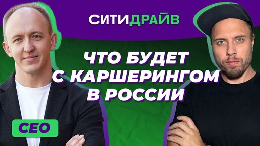 Каршеринг в 2023 году. Эдуард Мингажев, CEO Ситидрайв