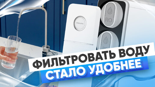 Обратный осмос от Philips. Какой фильтр для воды выбрать?