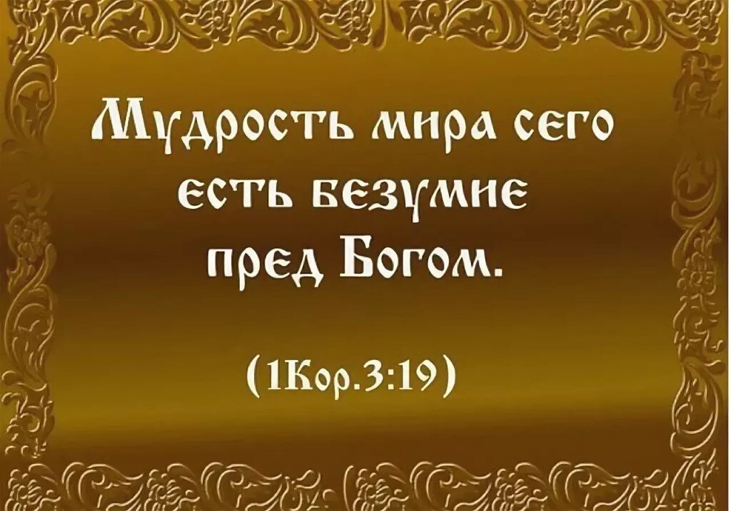 Се ев. Мудрость века сего есть безумие перед Богом.