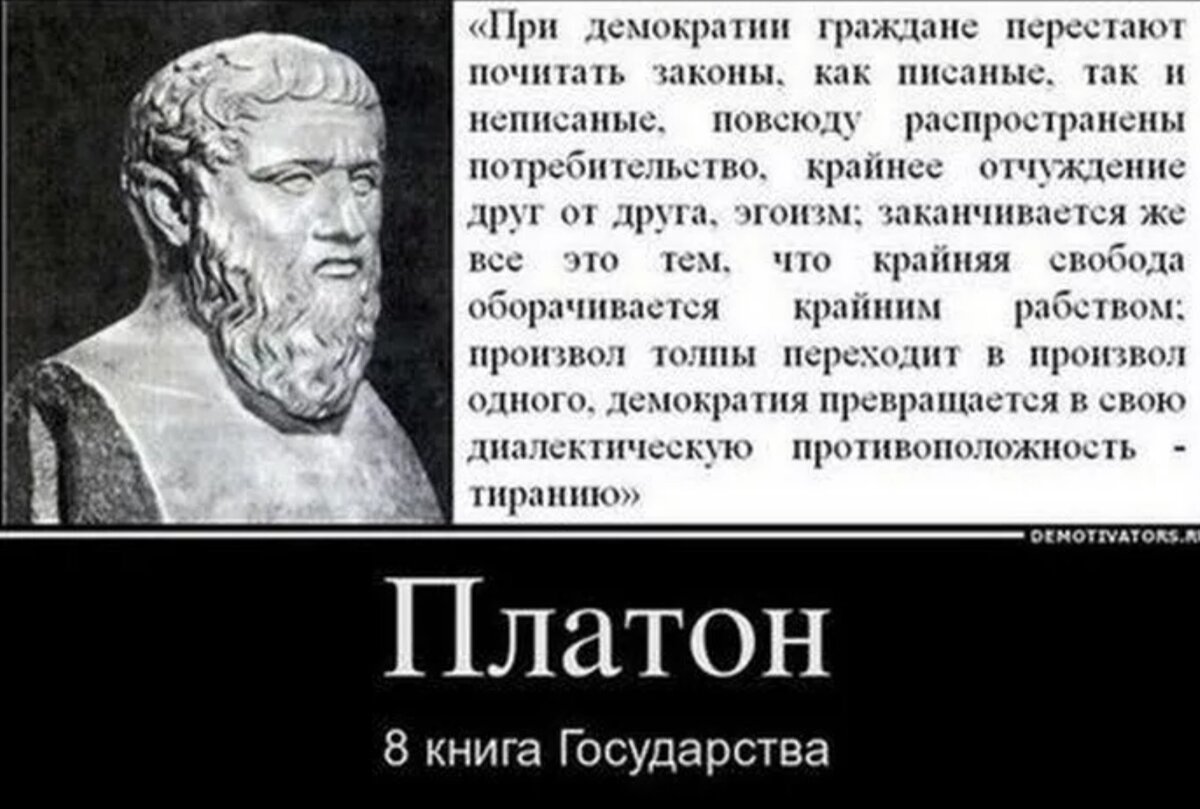 Демократия это всегда. Платон о демократии цитаты. Цитаты про демократию. Афоризмы про демократию. Высказывание Платона о демократии.