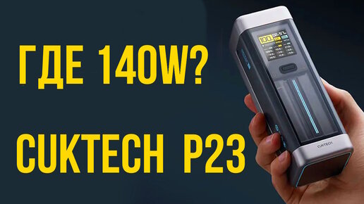 CUKTECH No.20, 25000 мАч P23 тест на разряд 140W