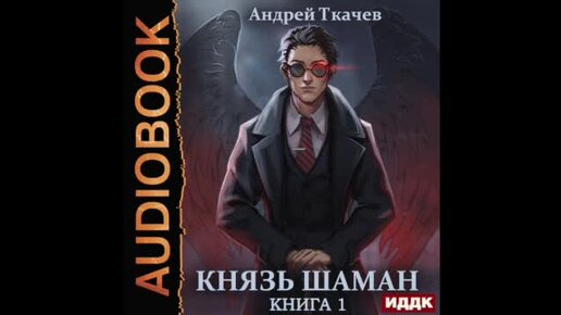 Князь шаман том 5