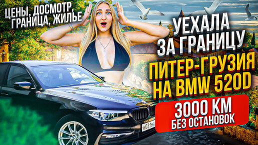 下载视频: Из Питера в Грузию на BMW 520d без остановок | Моё путешествие