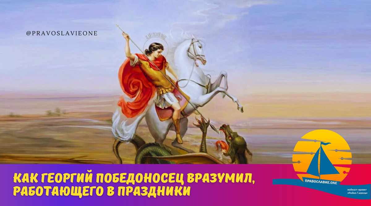 Георгий Победоносец отобрал козу за работу в праздник (поразительный  случай) | Православие.ONE | Дзен