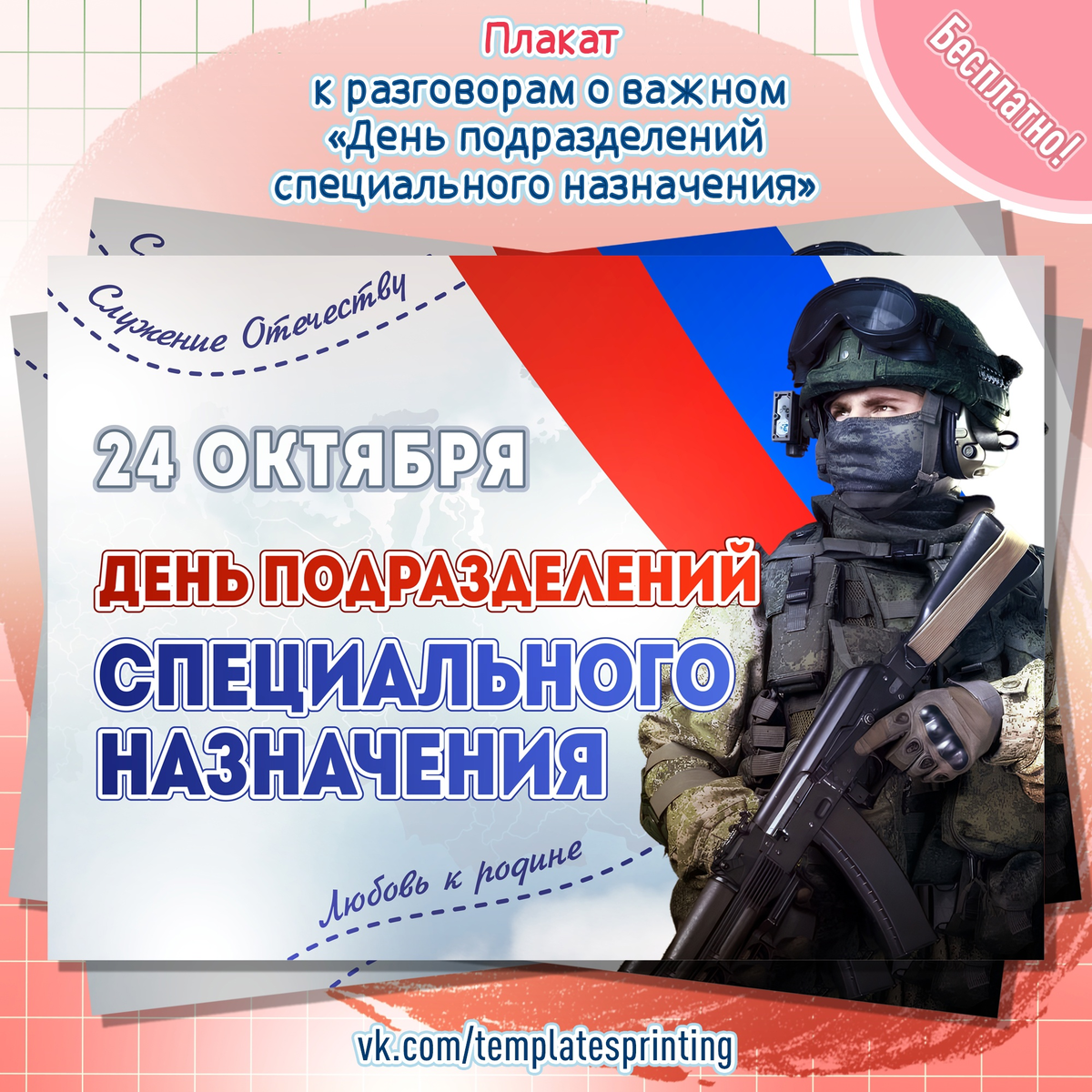 Плакат к «Разговоры о Важном» на 23 октября «День подразделений специального назначения»