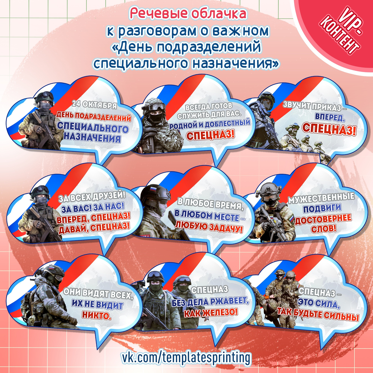 Речевые облачка к «Разговоры о Важном» на 23 октября «День подразделений специального назначения»